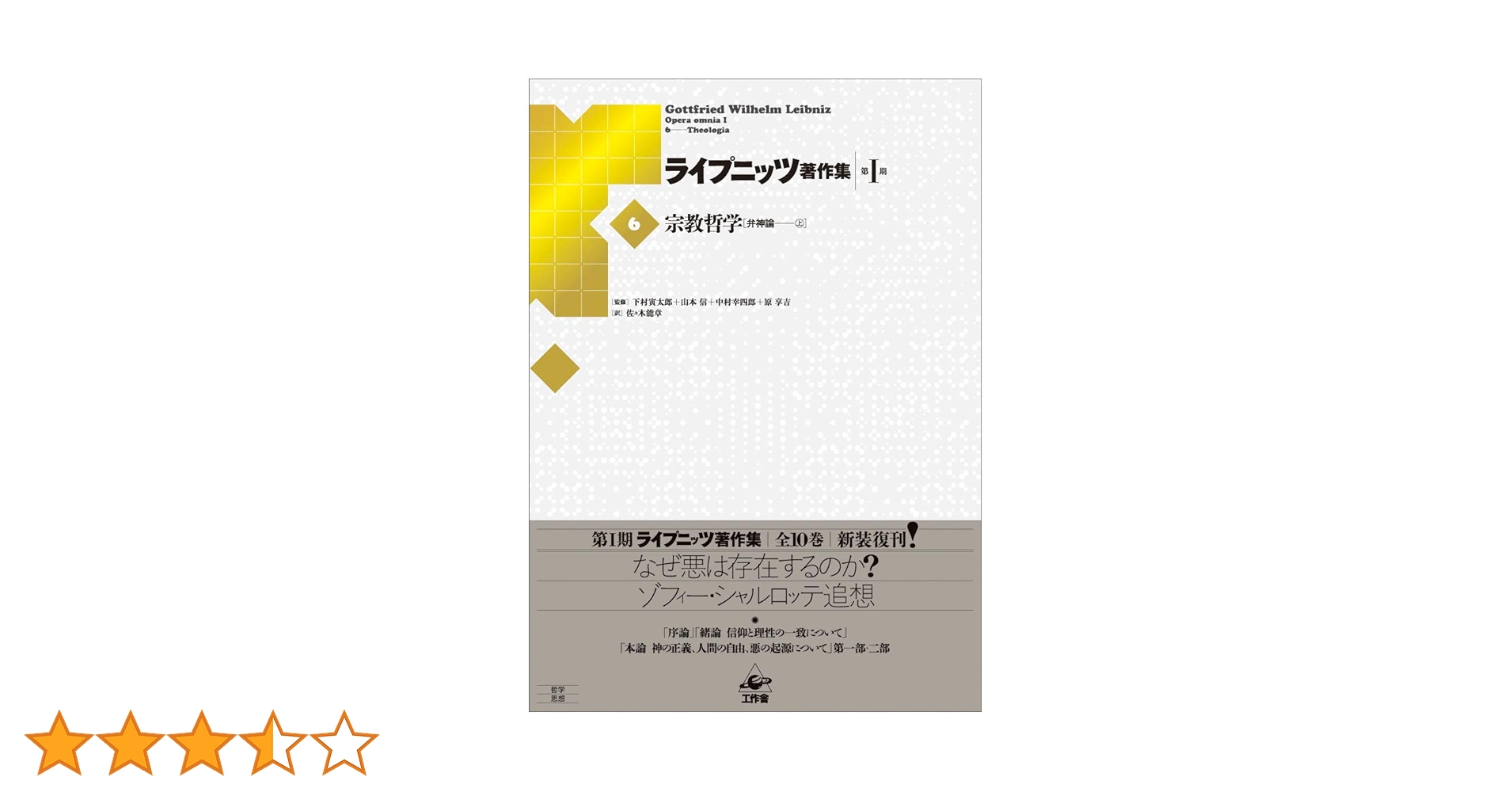 ライプニッツ著作集6、7 宗教哲学　弁神論　上・下 ライプニッツ著作集 (6) 宗教哲学『弁神論』 上