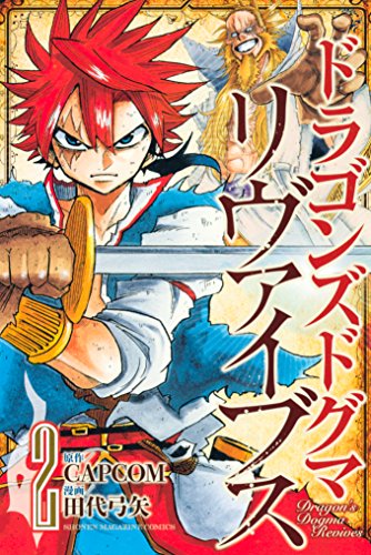 ドラゴンズドグマ リヴァイブス ２ 週刊少年マガジンコミックス ｃａｐｃｏｍ 田代弓矢 少年マンガ Kindleストア Amazon