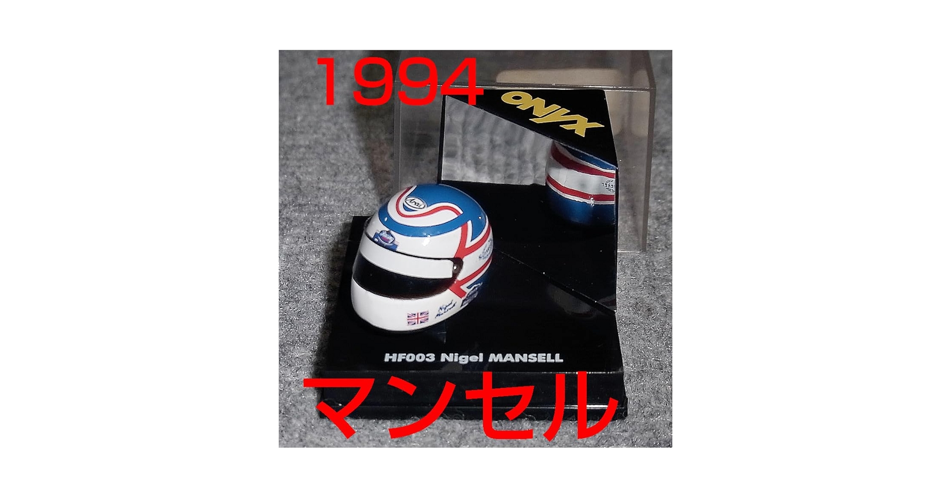 Amazon | HF003 1/12 マンセル ヘルメット ウイリアムズ ルノー