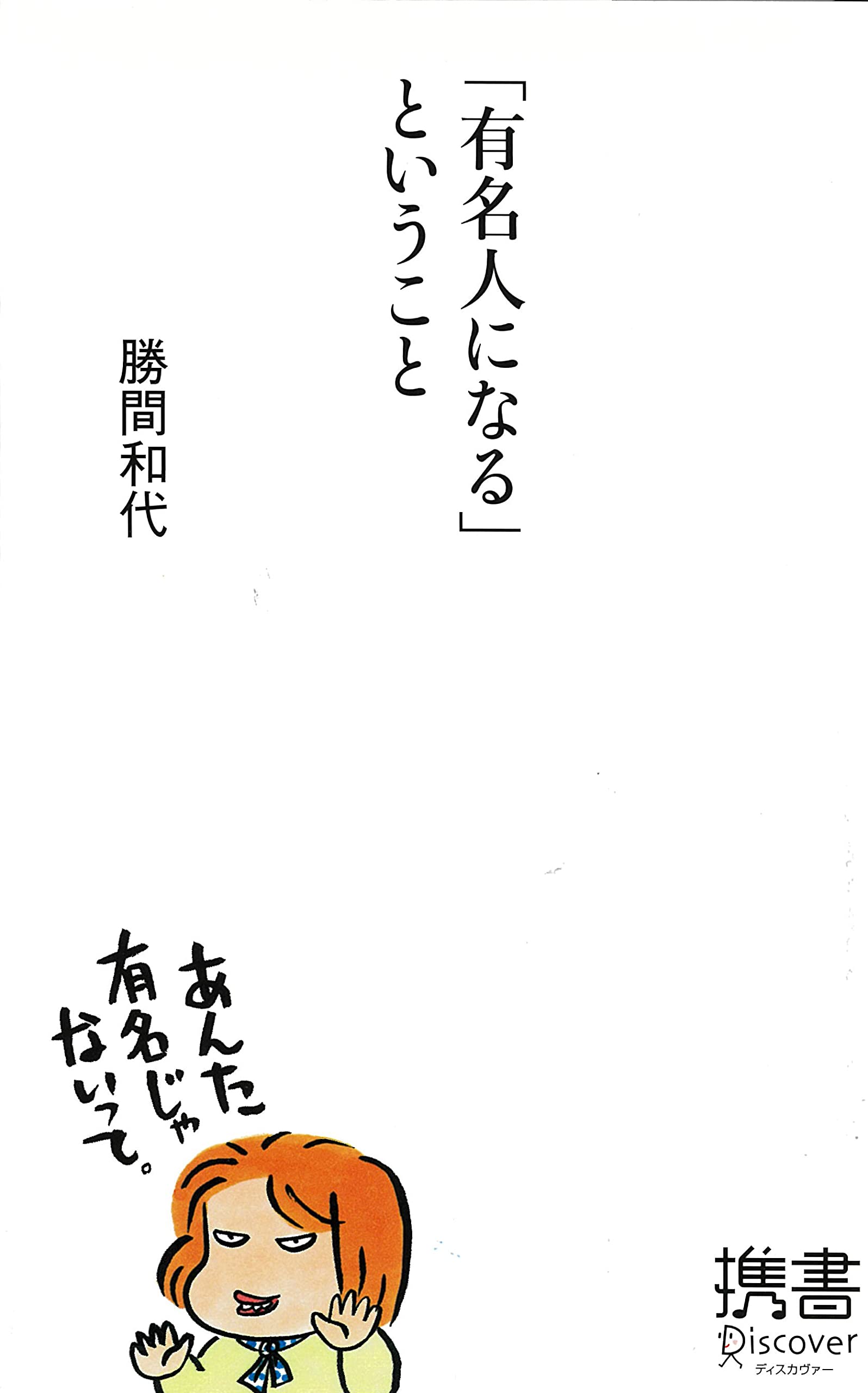 有名人になる ということ ディスカヴァー携書 勝間 和代 本 通販 Amazon