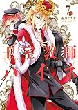 王室教師ハイネ 7巻 (デジタル版Gファンタジーコミックス)
