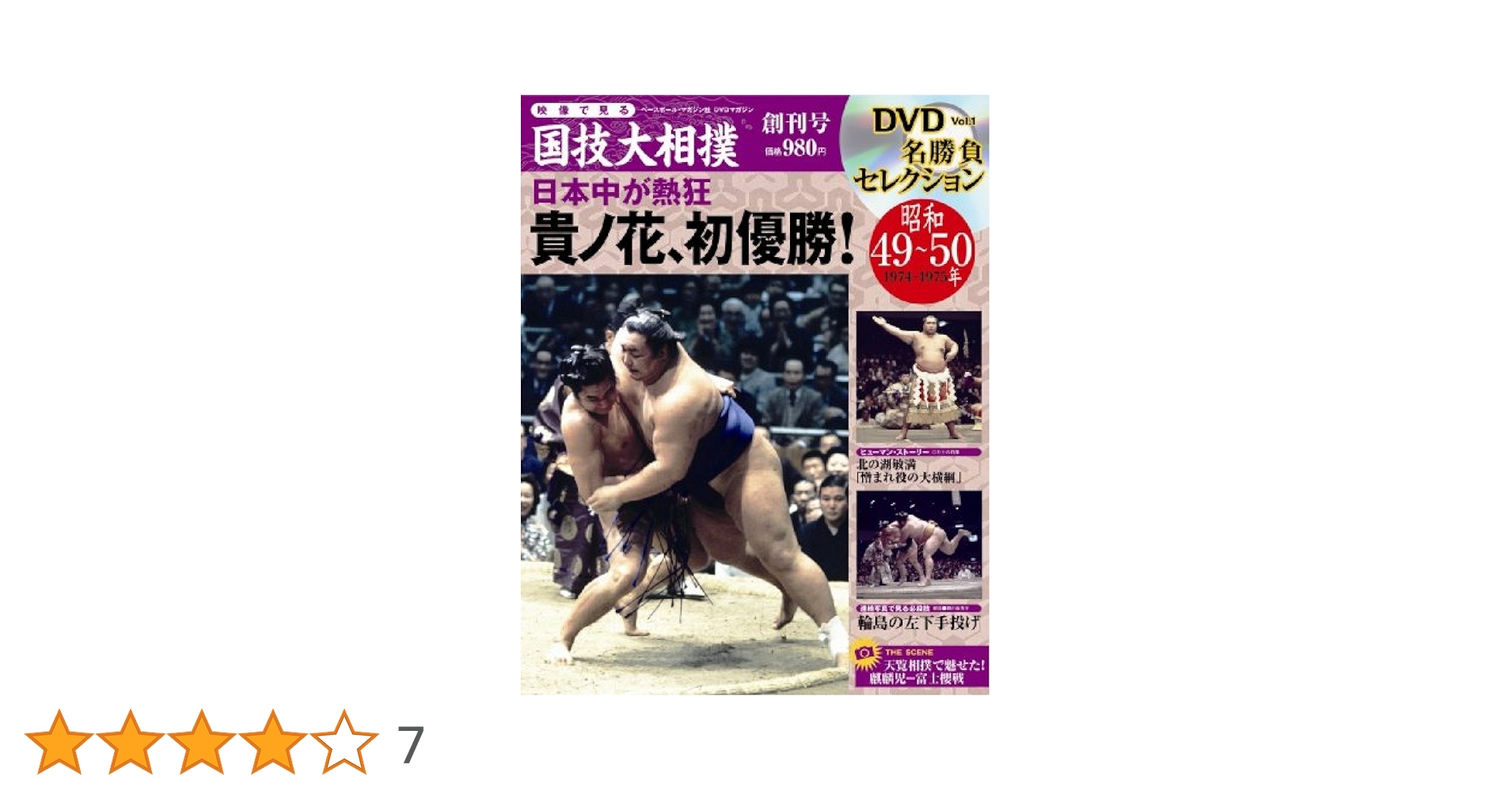 映像で見る 国技大相撲　DVD-BOX ベースボールマガジン社 Amazon.co.jp: 映像で見る国技大相撲: DVDマガジン (第13号(昭和