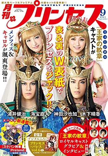 プリンセス21年9月特大号 雑誌 前山剛久 岡宮来夢 大隅勇太 和田慎二 細川真義 ひかり旭 喜咲冬子 西修 鈴木いこ 夏輝 根本尚 nakedape 夜田あかり 小田原みづえ 室長サオリ ヒガアロハ すもももも 菅野文 阿部川キネコ 薫原好江 藤野 プリンセス21年9月特大号 雑誌 前山剛久 岡宮来夢 大隅勇太 和田慎二 細川真義 ひかり旭 喜咲冬子 西修 鈴木いこ 夏輝 根本尚 nakedape 夜田あかり 小田原みづえ 室長サオリ ヒガアロハ すもももも 菅野文 阿部川キネコ 薫原好江 藤野