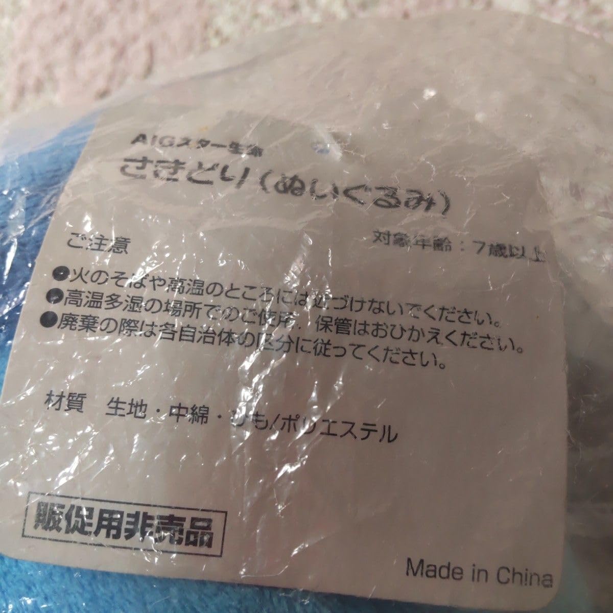 Amazon.co.jp: AIGスター生命さきどりぬいぐるみ : おもちゃ
