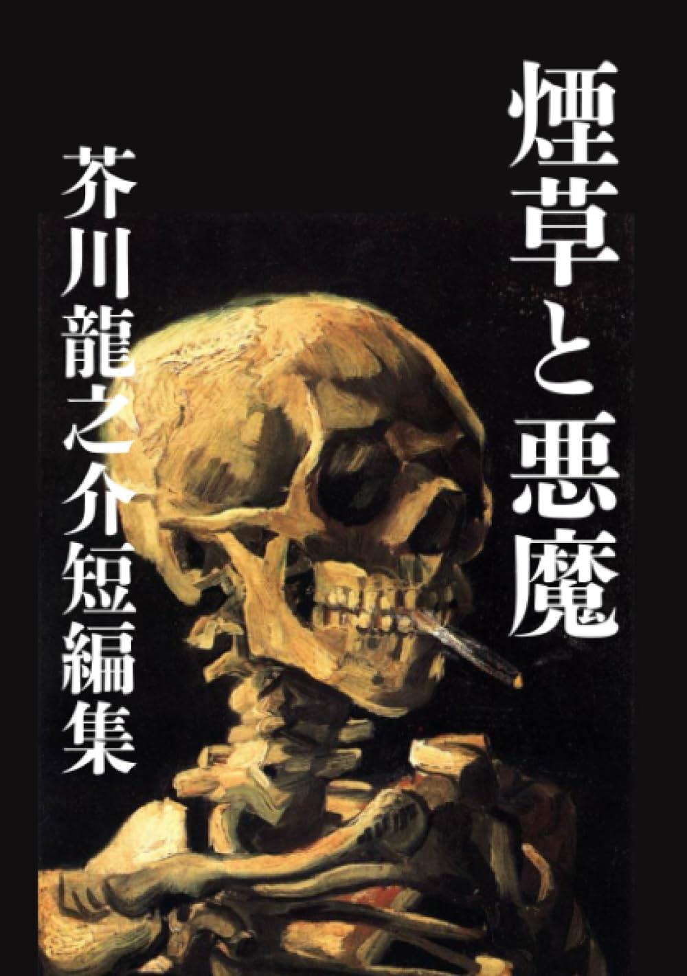 煙草と悪魔 芥川龍之介短編集 | 芥川龍之介, 芥川著作整理会 |本 煙草と悪魔 芥川龍之介短編集 | 芥川龍之介, 芥川著作整理会 |本