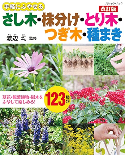 改訂版 さし木・株分け・とり木・つぎ木・種まき