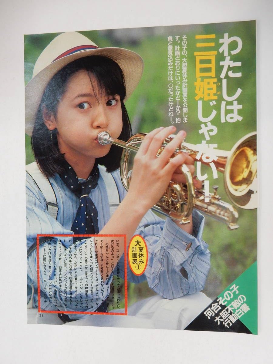Amazon.co.jp: 河合その子 切り抜き3P 「明星1986年」から
