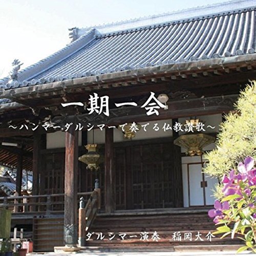Amazon Musicで稲岡大介の一期一会~ハンマーダルシマーで奏でる仏教讃歌~を再生する