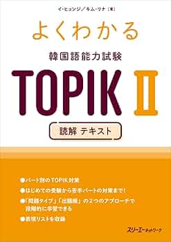 TOPIK２完全対策！読解＋単語 韓国語学習2点セット ハングル検定 韓国語 韓国語能力試験 TOPIKⅡ完全ガイド | IBCパブリッシング - 多読