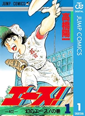 Amazon.co.jp: エース！ 7 (ジャンプコミックスDIGITAL) 電子書籍