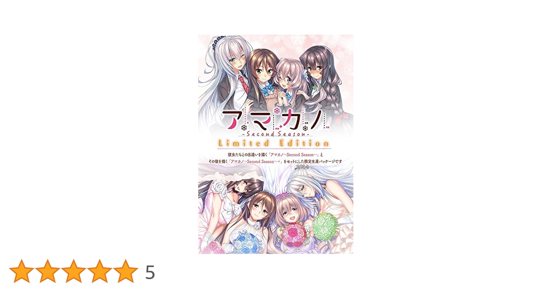 【新品未開封】アマカノ セカンドシーズン Amazon.co.jp: アマカノ~Second Season~ Limited Edition : PCソフト