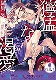 獰猛な渇愛　政界の若き支配者の狂おしい情熱 (オパール文庫)