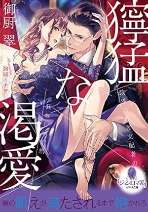 Amazon.co.jp: 敏腕CEOの愛は重すぎる!?～逃れられないプロポーズ