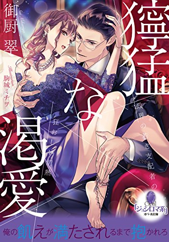 無料電子書籍アプリ 獰猛な渇愛 政界の若き支配者の狂おしい情熱 (オパール文庫) バイ