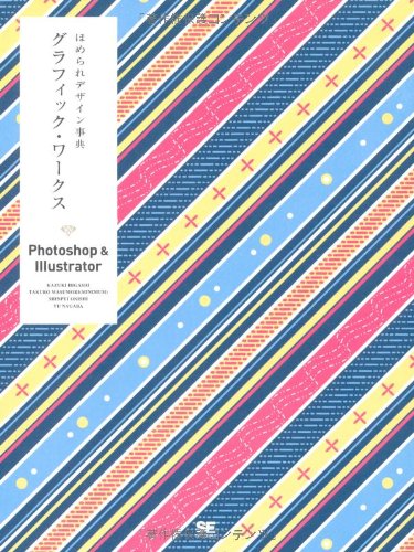 Amazon.co.jp: ほめられデザイン事典 グラフィック・ワークス