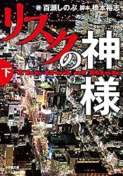 ◆リスクの神様theGod of risk 神様だって、すべては救えない ◇リスクの神様theGod of risk 神様だって、すべては救えない