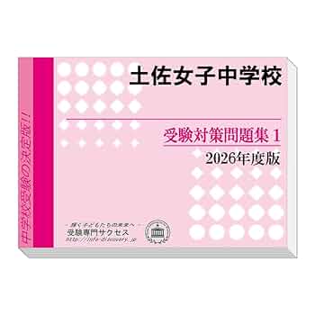 土佐女子中学校 受験対策問題集 (2冊セット) 過去問の傾向と
