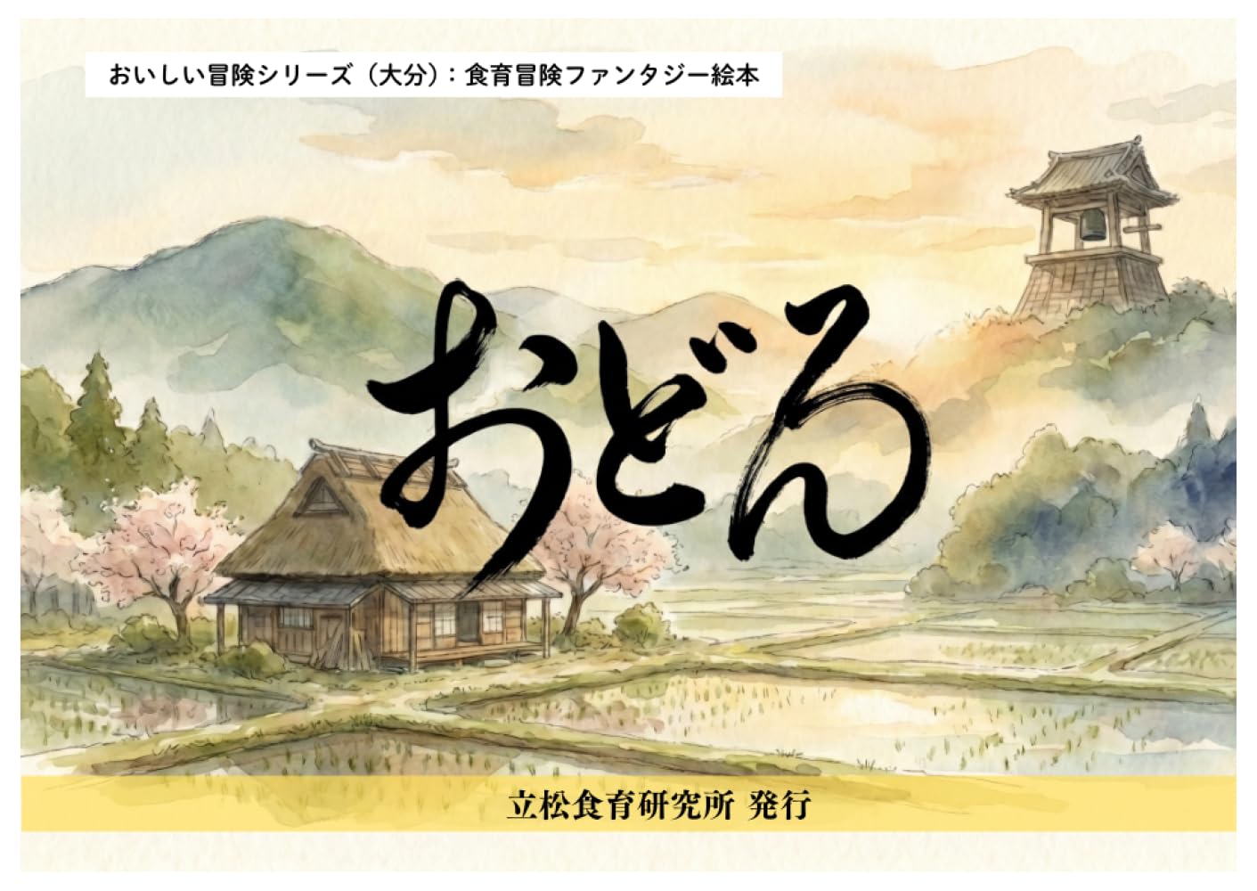 おどろ: 大分の郷土料理から学ぶ絵本 (おいしい冒険シリーズ（大分）)