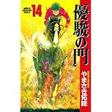 優駿の門(14) (少年チャンピオン・コミックス)
