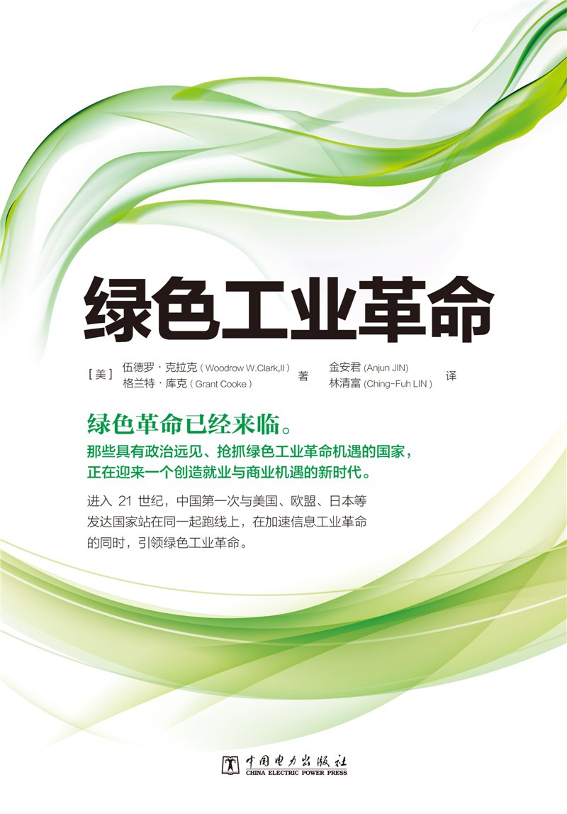 绿色工业革命 - 美 伍德罗 克拉克 Woodrow W Clark II 美 格兰特 库克 金安君 林清富 | 9787512380783 |  Amazon.com.au | Books
