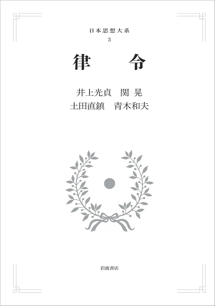新訂増補国史大系　律令 (日本思想大系　新装版) セット 律令／井上 光貞, 関 晃, 土田 直鎮, 青木 和夫｜日本思想大系