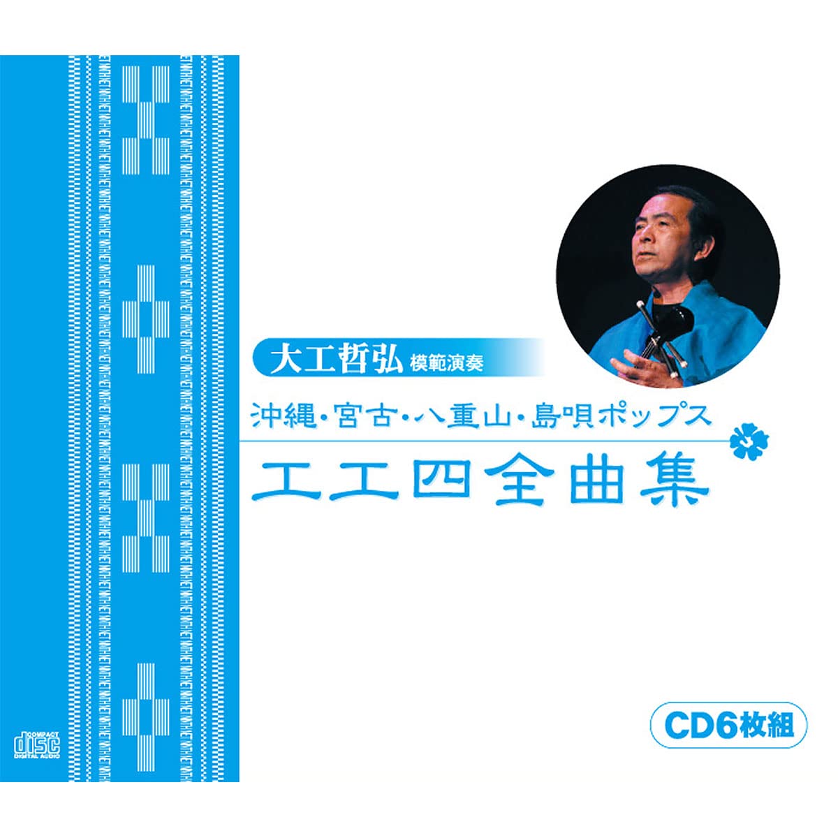 大工哲弘(模範演奏)沖縄・宮古・八重山・島唄ポップス工工四全曲集(CD6枚組)