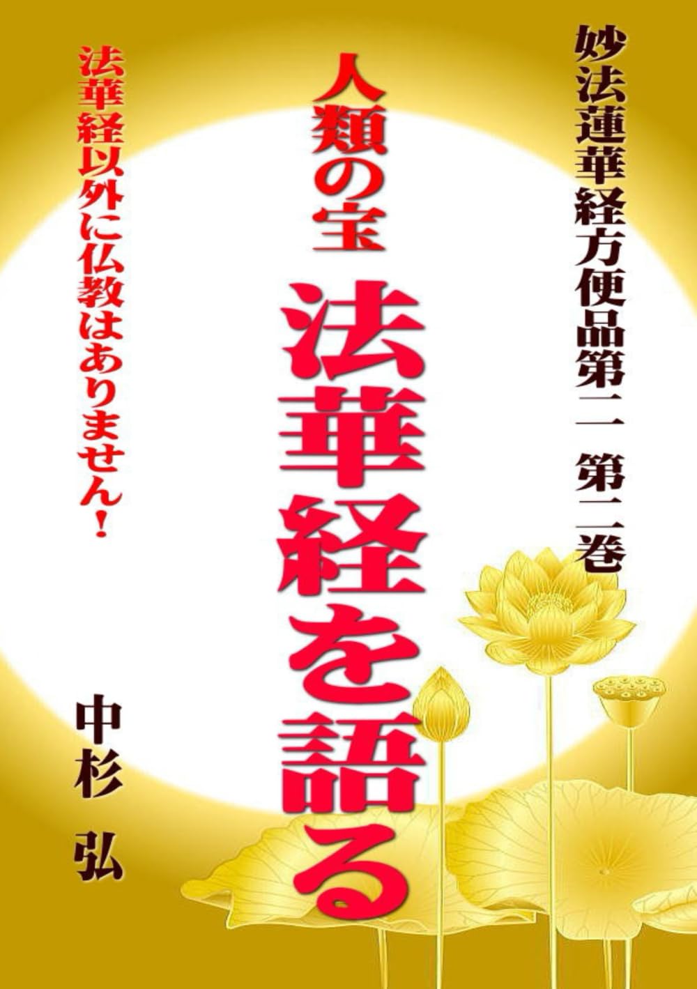 人類の宝　法華経を語る　妙法蓮華経方便品第二　第二巻: 法華経以外に仏教はありません！