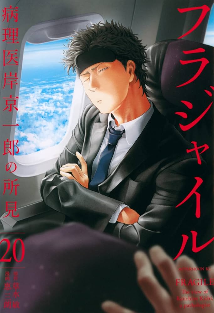 そういちろう様　フラジャイル 1巻〜20巻 Amazon.co.jp: フラジャイル(20) (アフタヌーンKC) : 恵 三朗