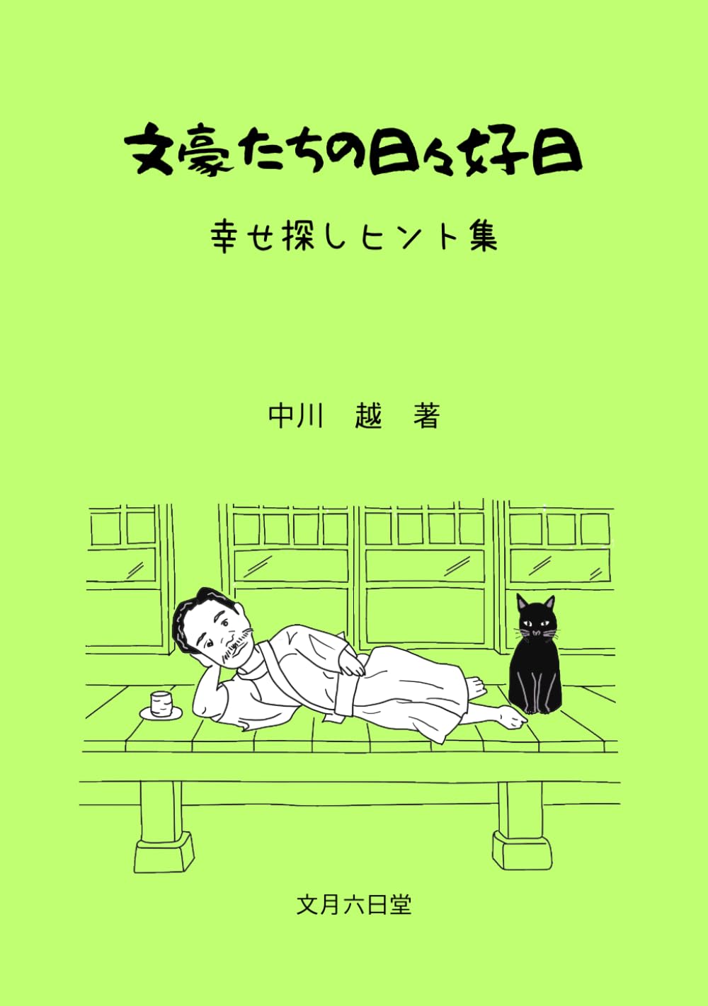 文豪たちの日々好日: 幸せ探しヒント集