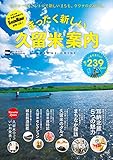 400円「まったく新しい久留米案内 ウォーカームック」
