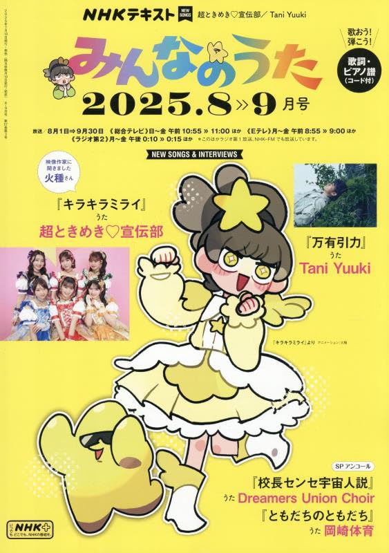Amazon.co.jp: NHKみんなのうた 2025年 08 月号 [雑誌] : Japanese Books