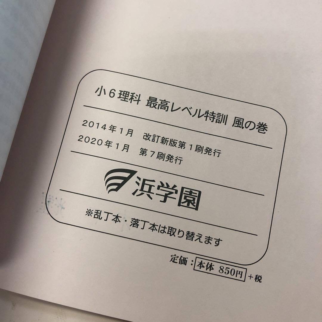 Amazon.co.jp: 浜学園 小6理科 最高レベル特訓 風林火山 中古