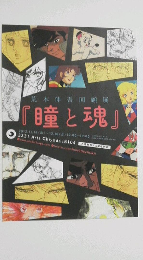 Amazon.co.jp: 荒木伸吾 荒木伸吾回顧展 瞳と魂 B5 : おもちゃ