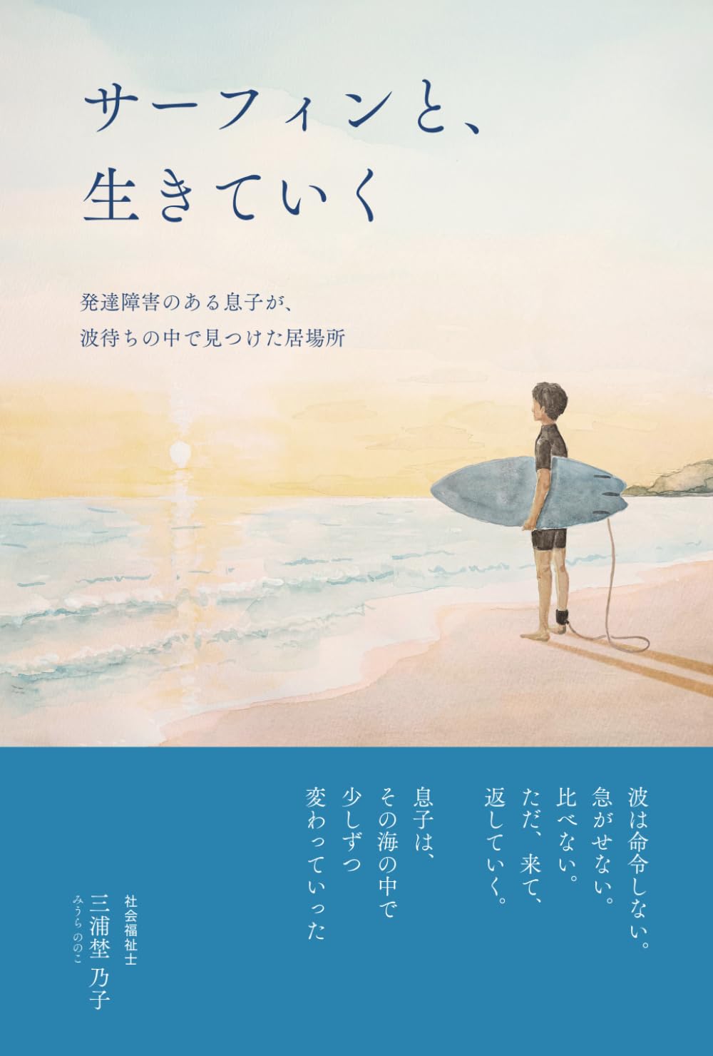 サーフィン関連書籍コレクション サーフィンと、生きていく | 三浦埜乃子 |本 | 通販 | Amazon