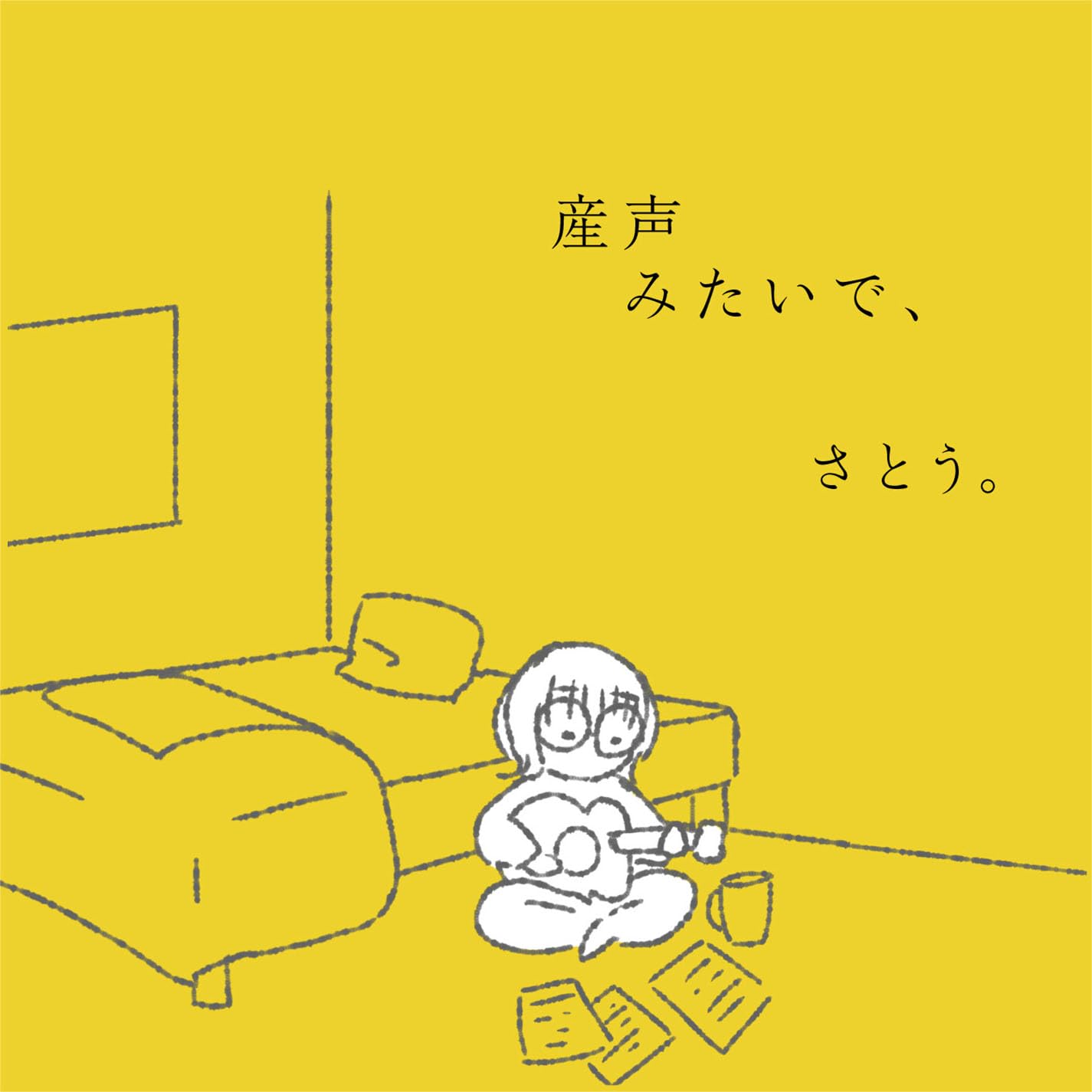 拓郎の歌声、映像で再び胸に届く　DVD CD まとめて出品致しました。 Amazon.co.jp: 産声みたいで、 - さとう。: ミュージック