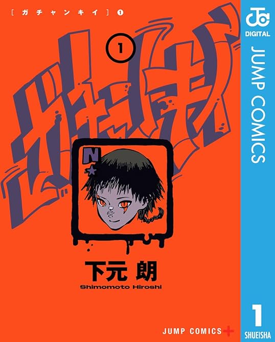『ガチャンキイ 1』の表紙イラスト 電子書籍 漫画