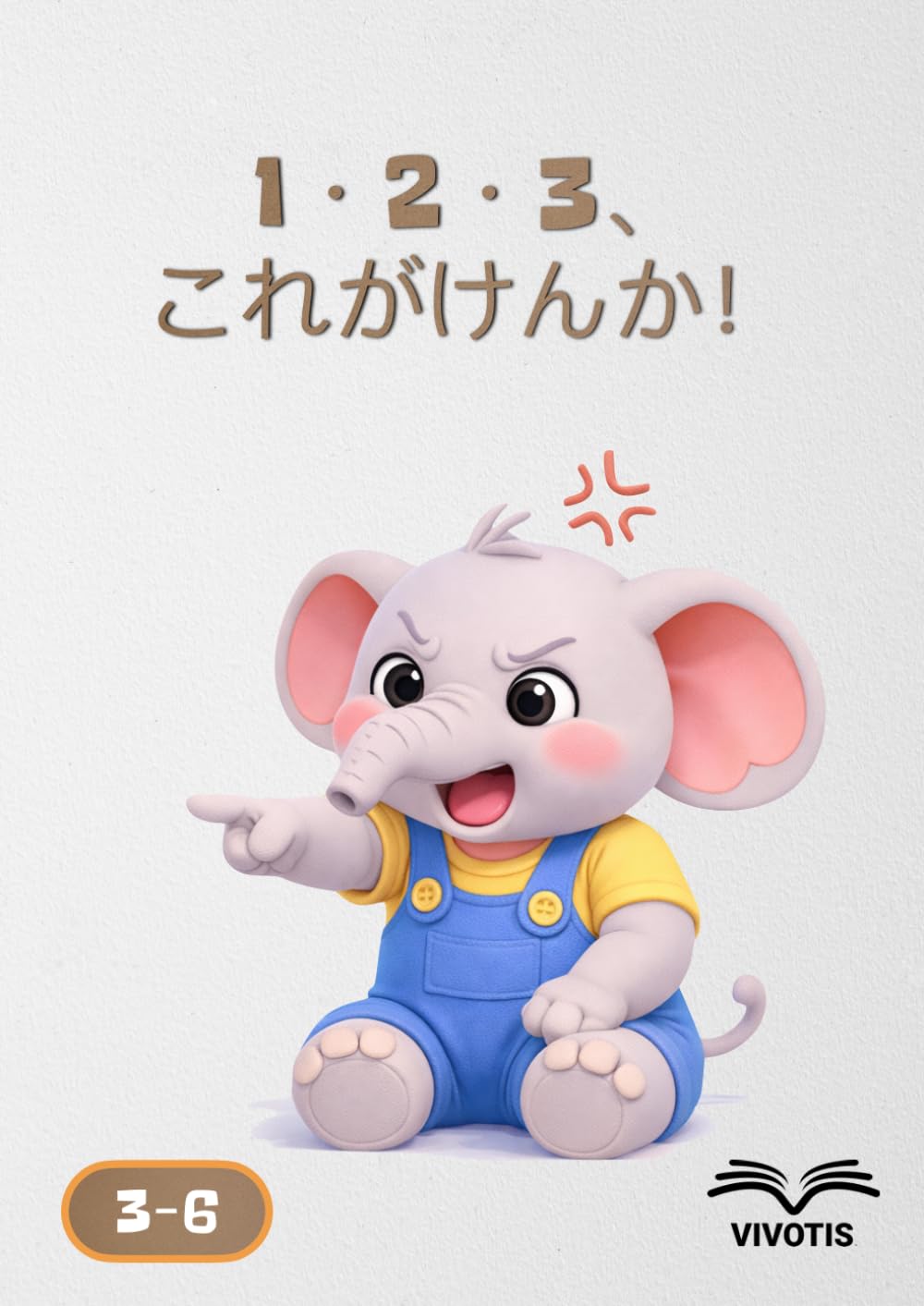 1・2・3、これがけんか！ (いち、に、さん… ちいさなゾウといっしょにそだつ)