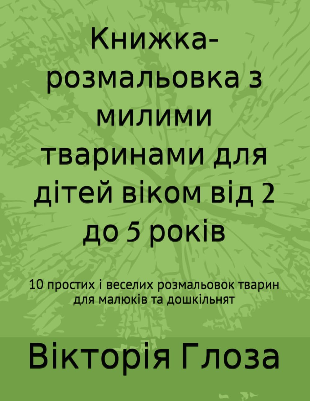 Книжка-розмальовка з милими тваринами для дітей віком від 2 до 5 років: 10 простих і веселих розмальовок тварин для малюків та дошкільнят