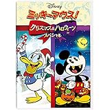 ミッキーマウス! クリスマス&ハロウィーンスペシャル [DVD]