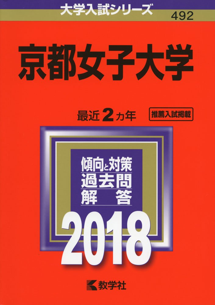 京都女子大学 18年版大学入試シリーズ 教学社編集部 本 通販 Amazon