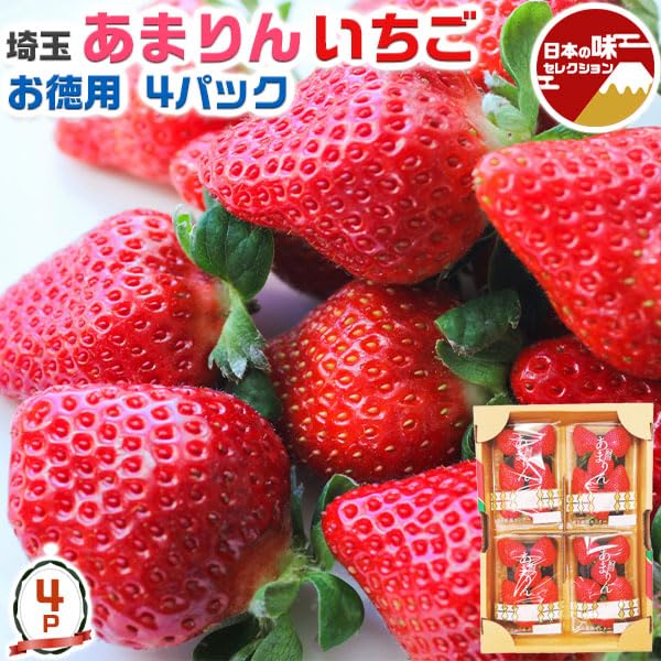 埼玉県プレミアムいちご あまりん 15粒 4パック入り 埼玉県プレミアムいちご あまりん 4パック入り 【公式通販】
