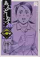 Amazon.co.jp: あんどーなつ 江戸和菓子職人物語 (13) (ビッグ