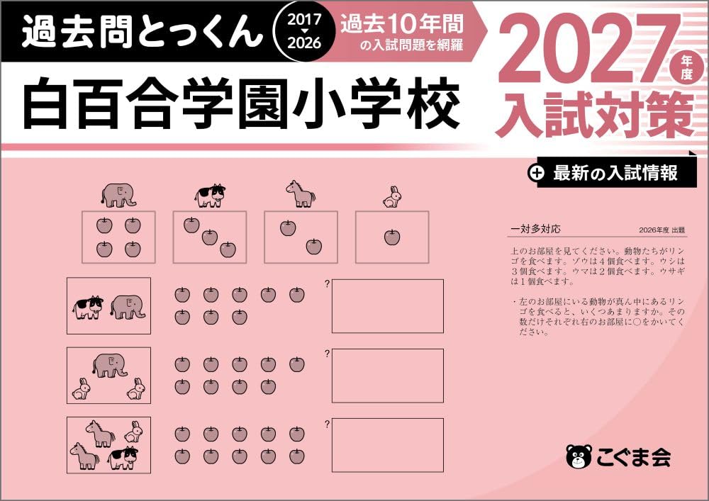 過去問とっくん2027年度 白百合学園小学校 | こぐま会, 山口正夫 |本