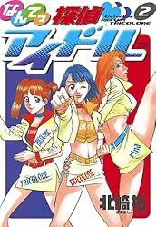 なんてっ探偵・アイドル（18） (ヤングサンデーコミックス) | 北崎拓