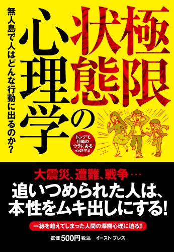 極限状態の心理学 無人島で人はどんな行動に出るのか? 極限状態の心理学 無人島で人はどんな行動に出るのか?