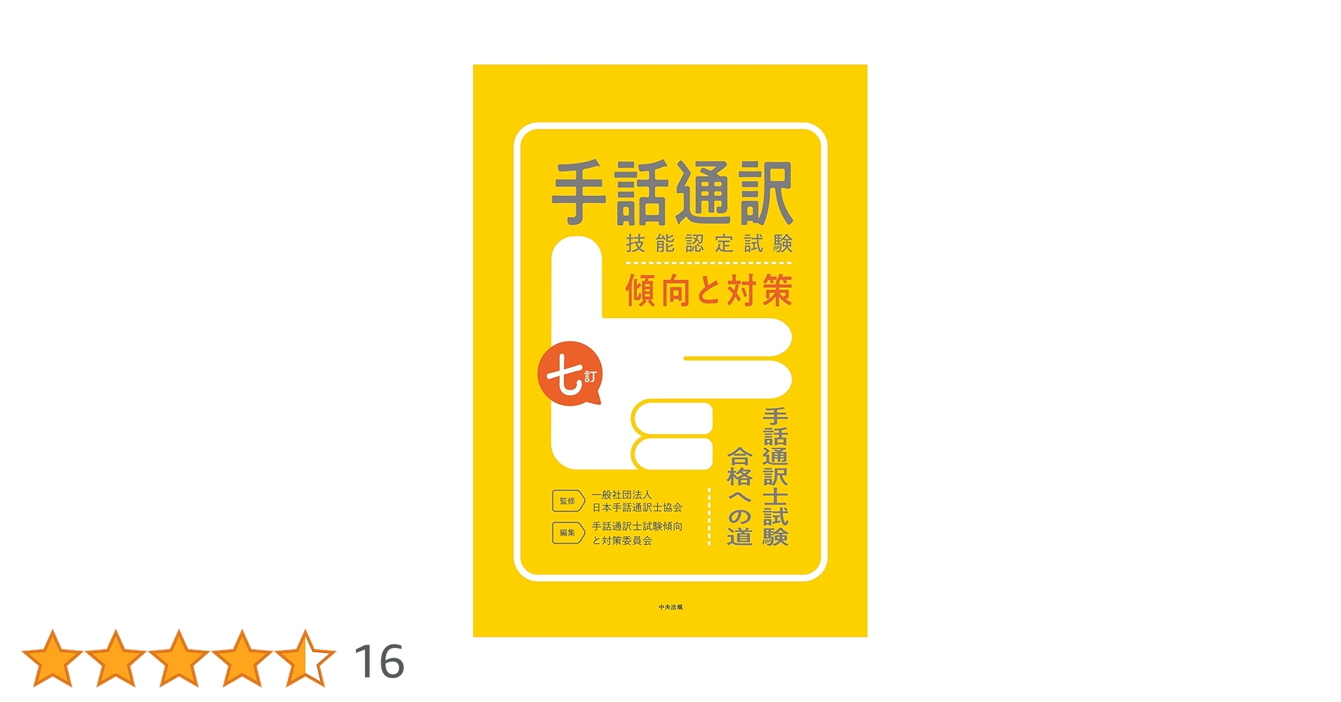Amazon.co.jp: 七訂 手話通訳技能認定試験傾向と対策: 手話通訳