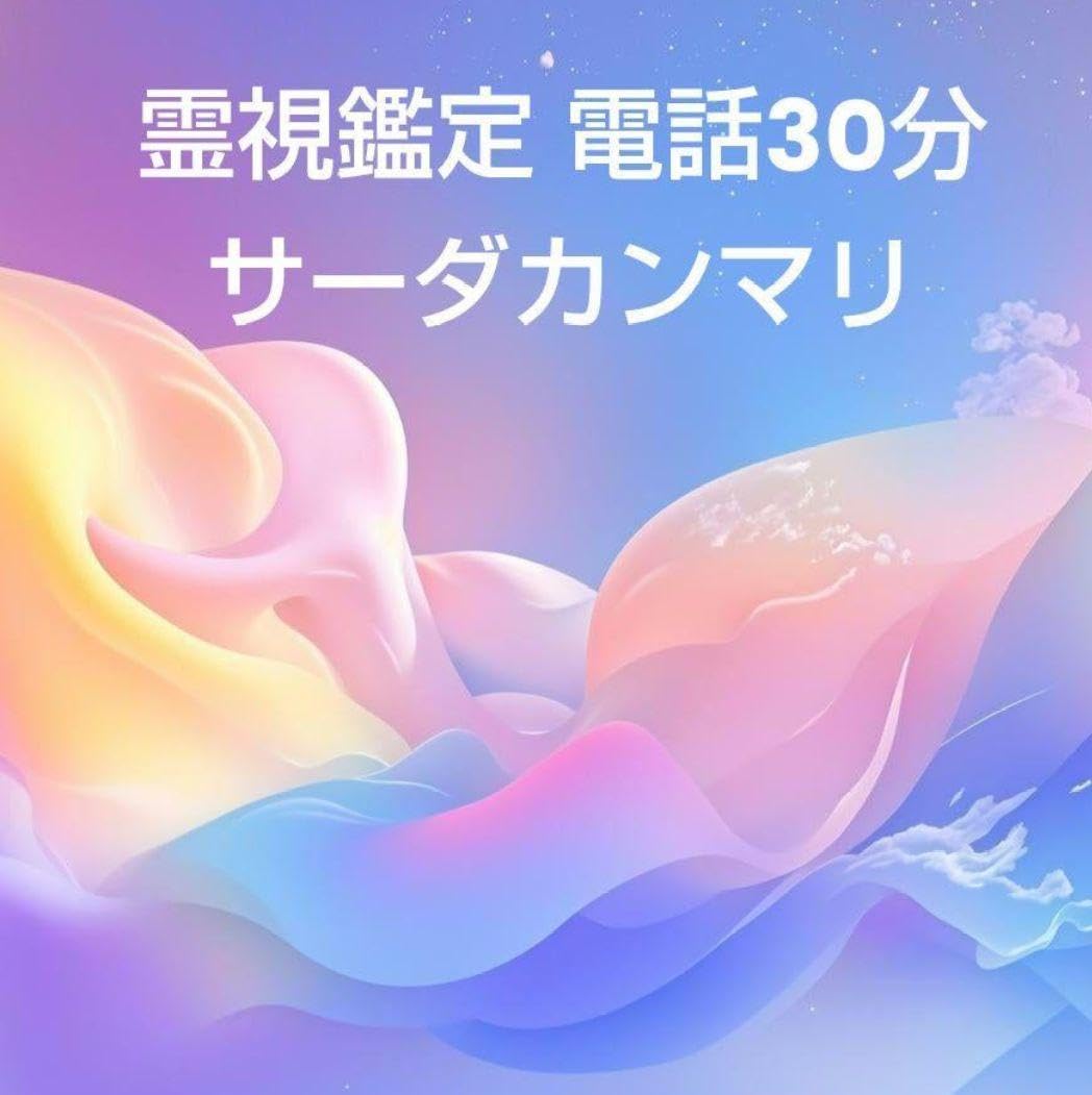 霊視鑑定 電話30分 サーダカンマリ お祓い有