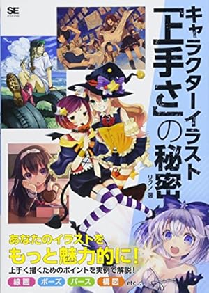 キャラクターイラスト「上手さ」の秘密』｜感想・レビュー・試し読み