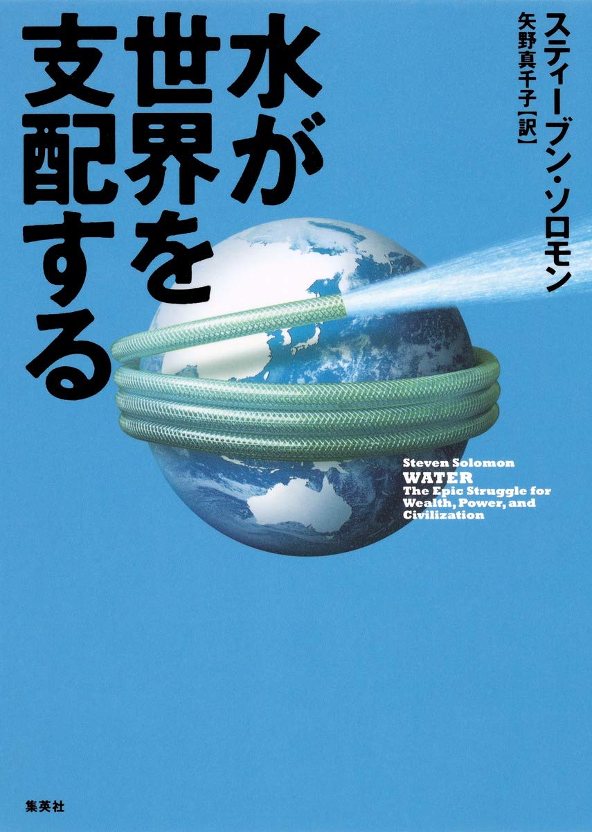 水が世界を支配する | スティーブン・ソロモン, 矢野 真千子 |本