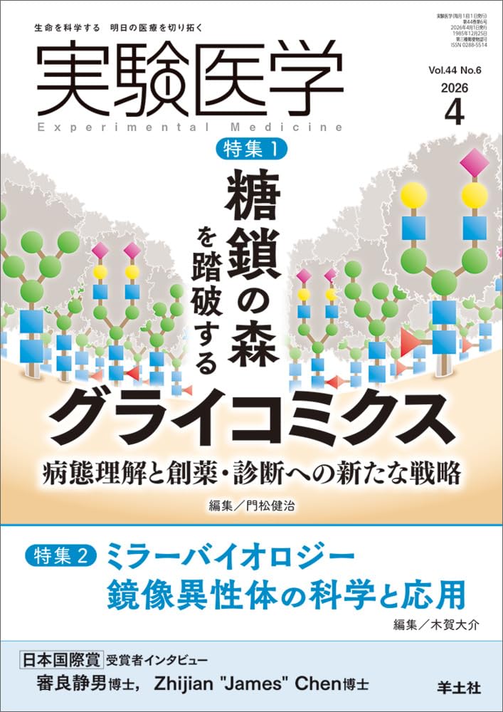 実験医学 2026年4月 Vol.44 No.6 特集1：糖鎖の森を踏破するグライコ